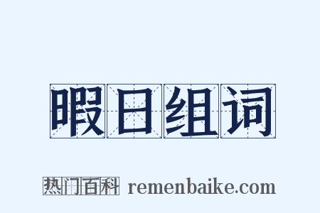 暇日组词是什么意思的图片